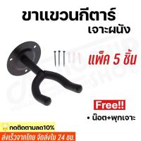 ราคา พร้อมส่ง ขาแขวนกีตาร์ติดผนัง รุ่นCC 01 สำหรับแขวนกีตาร์โปร่ง กีตาร์ไฟฟ้า เบส อูคูเลเล่ ชุด5ชิ้น (12280187423)