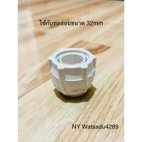 ราคา คอนเน็กเตอร์ท่ออ่อนพลาสติก ขนาด 32 mm สีขาวครีม คอนเน็กเตอร์ท่อลูกฟูกขาว (19579321369)