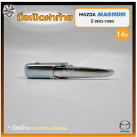 ราคา มือเปิดฝาท้าย มือเปิดกระบะ MAZDA MAGNUM มาสด้า แม็กนั่ม เปิดข้าง ชิ้น (16456059261)