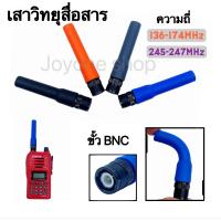 ราคา เสาวิทยุสื่อสาร เสายาง VHF BNC ความถี่ 136 174MHz และ 245 246MHz สีดำ สีน้ำเงิน ยืดหยุ่นไม่หักงอง่าย รุ่นSF 20 (12570670358)