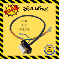 ราคา รีซิสแตนท์ แอร์รถยนต์ 4 สปีด 24V พัดลมแอร์ รีซิสเตอร์ รีซิสแต๊น รีซิสแต๊นท์พัดลม รีซิสเตอร์พัดลม พัดลม แอร์รถยนต์ (8987166682)