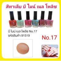 ราคา สีทาเล็บ น้ำยาเคลือบเล็บ ยาทาเล็บ กิฟฟารีน บีไมน์เนลโพลิช Be Mine Nail Polish ขนาด 8ml เนื้อสีแน่นละเอียด ทาง่าย แห้งเร็ว ติดทน เล็บไม่เหลือง (9355729826)
