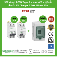 ราคา Schneider EV SET กันดูด RCCB Type A เมนเบรกเกอร์ MCB Consumer Unit สําหรับ EV Charger เครื่องชาร์จรถยนต์ไฟฟ้า (20109357976)