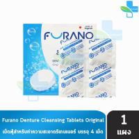 ราคา Furano เม็ดฟู่ทำความสะอาด ฟันปลอมและรีเทนเนอร์ กลิ่นมิ้นท์ แบ่งขาย 4 เม็ด สีฟ้า เม็ดฟู่ล้างรีเทนเนอร์ ล้างฟันปลอม เม็ดฟู่ทําความสะอาดรีเทนเนอร์ (20238774532)