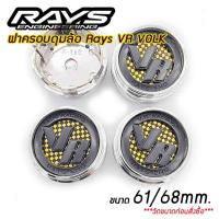 ราคา ฝาครอบดุมล้อ Rays VR VOLK 61mm 68mm ฝาปิดดุมล้อ ดุมล้อ RAYS Te37 Ce28 Re30 จำนวน1ชิ้น 4ชิ้น (10039463405)