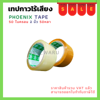 ราคา เทปกาวยางไร้เสียง ตรา Phonix Tape ใส ขุ่น (16985027057)