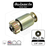 ราคา เฟืองไดสตาร์ท เฟืองสตาร์ท CAT USA 11ฟัน ZEN 188 เฟืองชุด (13234328093)