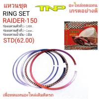 ราคา แหวนRAIDER150RING RAIDER150RING RAIDERแหวนเรดเดอร์150แหวนมอเตอร่์ไซร์เรดเดอร์150RING SET RAIDER150 (16593494557)
