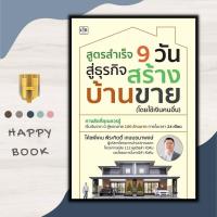 ราคา หนังสือ สูตรสำเร็จ 9 วัน สู่ธุรกิจสร้างบ้านขาย โดยใช้เงินคนอื่น การบริหาร การบริหารธุรกิจ กลยุทธ์การบริหารธุรกิจ การสร้างธุรกิจ (20518051363)