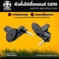ราคา ตัวตั้งโซ่เลื่อยยนต์ 5200 อะไหล่เลื่อยยนต์ เลื่อยโซ่ 5200 โซ่5200 ตัวตั้งโซ่5200 อะไหล่เลื่อยยนต์ แพ็ค10ชิ้น (19504603651)