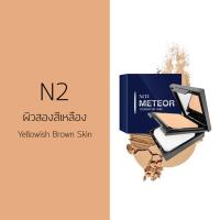 ราคา MTI Meteor FOUNDATION CAKE แป้งเค้กผสมรองพื้นบางๆ ปราศจากน้ำ้มัน สำหรับหนุ่ม สาว 12 5g (439700793)