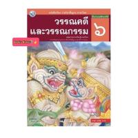 ราคา หนังสือเรียน วรรณคดีและวรรณกรรม ป 6 พว รายวิชาพื้นฐาน ภาษาไทย ที่ใช้ในการเรียน การสอนปัจจุบัน (8357280189)