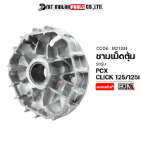 ราคา ชามเม็ดตุ้ม PCX CLICK 125 CLICK 125 I M21304 BJN x MTMotorParts ชามเม็ดตุ้มCLICK125 ชามเม็ดเดิมPCX ชามตุ้มCLICK ชามตุ้มPCX ชามใส่เม็ดCLICK ชามใส่เม็ดตุ้มถ่วงPCX (9978609556)