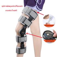 ราคา G กรุงเทพจัดส่งสินค้า สินค้ามีพร้อมส่ง อุปกรณ์พยุงเข่าปรับองศาได้ 0 120องศา แบบยาว ขนาด ความยาวปรับได้ 50 60cm อุปกรณ์พยุงเข่าปรับองศาได้ 0 120องศา แบบยาว ขนาด คว (15931637551)