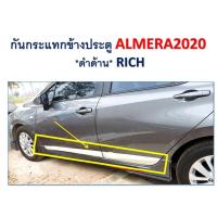ราคา กันกระแทกข้างประตูรถ Nissan Almera 2020 ดำด้าน (1747906492)