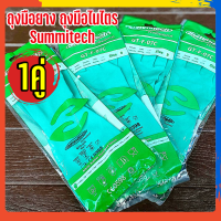 ราคา ถุงมือยาง ถุงมือไนไตร ใช้ซ้ำได้ ยี่ห้อ Summitech ถุงมือป้องกันสารเคมี ถุงมือทำความสะอาด ถุงมือยางไนไตร ถุงมือกันกรด ด่าง อย่างหนา ของแท้ (12638925753)