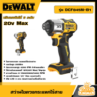 ราคา DEWALT ไขควงกระแทกไร้สาย 20V รุ่น DCF845N B1 เครื่องเปล่า รับประกันศูนย์ 3 ปี ไขควงกระแทก สว่านไขควง ดีวอล (21173586435)
