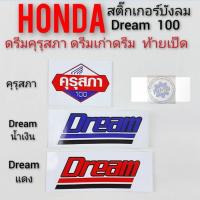 ราคา คุรุสภา Dream 100 ดรีมเก่า ดรีมท้ายเป็ด สติ๊กเกอร์ดรีมคุรุสภา สติ๊กเกอร์คุรุสภา สติ๊กเกอร์honda dream100 สีแดง สีน้ำเงิน (14102407279)