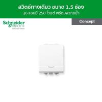 ราคา Schneider สวิตช์ทางเดียว 16 แอมป์ 250 โวลต์ พร้อมพรายน้ำ ขนาด 1 5 ช่อง สีขาว รหัส 3031M1P 2M F รุ่น Concept (13982228257)