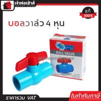 ราคา ส่งทุกวัน วาล์วน้ำ วาล์ว PVC 4 หุน 1 2 นิ้ว แบบสวม ช้าง ช มั่นคง วาล์วพีวีซี วาวล์น้ำ บอลวาล์ว pvc บอลวาวล์ ball valve (4427548449)
