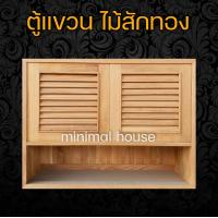 ราคา ตู้แขวนคู่ ไม้สัก เกล็ด ช่อง กว้าง80 x สูง60 x ลึก30 ซม ตู้ไม้ ตู้ซิงค์ บานซิงค์ ตู้แขวน ตู้แขวนไม้ ชุดครัว ตู้ครัว ตู้ไม้สัก ชุดลอย (12028417822)