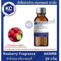 ราคา Rasberry Fragrance หัวน้ำหอม กลิ่นราสเบอรี่ A030RB (15736621389)