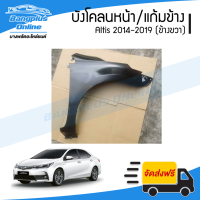 ราคา บังโคลนหน้า แก้มข้าง Toyota Altis 2014 2015 2016 2017 2018 2019 อัลติส ข้างขวา BangplusOnline (14570709559)