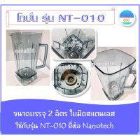 ราคา โถปั่น NANOTECH รุ่น NT 010 อะไหล่ของแท้ (11199755912)
