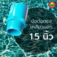 ราคา ข้อต่อตรง เกลียวนอก ข้อต่อพีวีซี ขนาด 1 2 3 4 1 1 4 1 1 5 นิ้ว MALE COUPLING PVC ข้อต่อเกลียวนอก ต่อตรงเกลียวนอก ข้อต่อเกษตร ท่อประปา มิตสห Mitsaha (13059395262)