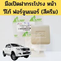 ราคา มือเปิดฝากระโปรง Toyota Hilux Vigo Fortuner สี Cream ครีม มือเปิดฝากระโปรงหน้า วีโก้ ฟอร์จูนเนอร์ 2004 2014 S PRY OEM อย่างดี (16145278329)