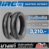 ราคา ยาง iRC SUPER SPORT ขอบ 17 ของแท้ ส่งไว 320sp (20941607853)