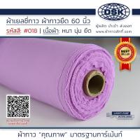 ราคา ผ้าเยลซี่กาว สีม่วง No 018 เนื้อหนาสวยมาก 60 นิ้ว ผ้ากาวเยลซี่ ผ้ากาวชีฟอง ผ้ากาวยืด ผ้าชีฟองกาว ผ้าซับในกาว ผ้ากาว ผ้ากาวลักกี้ (20515113746)