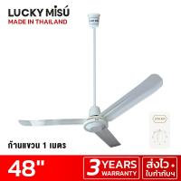 ราคา Lucky Misu พัดลมเพดาน รุ่นลมแรง 48 รุ่น LM C 48W สวิตซ์หมุน สีขาว (17021269429)