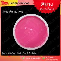 ราคา สีสกรีนเสื้อ สียาง สีสกรีนขนาด 1 กิโลกรัม เหมาะสำหรับผ้ายืด ใช้งานง่าย Rubber Inks (985274959)