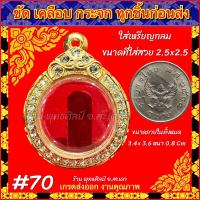 ราคา กรอบพระ ตลับทองฝังเพชร ทองไมครอน ใส่กับ พระเหรียญ เหรียญกลม หรือพระที่มีลักษณะกลม 2 5 2 5 cm (20939309815)