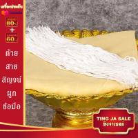 ราคา ด้ายสายสิญจน์ ด้ายผูกข้อมือ สายสิญจน์ผูกข้อมือ สายสิญจน์ถัก ด้ายมงคล สายสิญจน์ สายสิญจน์มงคล (14926909070)