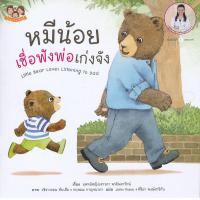 ราคา Bundanjai หนังสือ หมีน้อยเชื่อฟังพ่อเก่งจัง (19940016895)