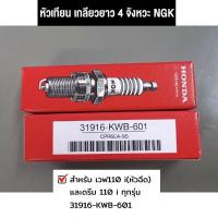 ราคา หัวเทียน CPR6EA 9S NGK เกลียวยาว 4 จังหวะ NGK เวฟ 110 i หัวฉีด DREAM110 i แท้ศูนย์ HONDA 31916 KWB 601 พร้อมส่ง (14762589063)