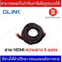 ราคา Glink สาย HDMI ความยาว 5 เมตร (14701247320)