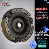 ราคา จานครัชสตาร์ทเวฟ100 วันเวย์สตาร์ทwave 100 ชุดคลัทช์ ชุดใหญ่ครบชิ้น (18821574683)