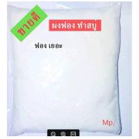 ราคา ผงฟองสบู่ ผงฟองทำสบู่ ขนาด 100 200 กรัม (9814605010)