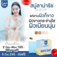 ราคา สบู่ลาน่า ริช LANA RICH WHITE SOAP ลา น่า ริช เร่งขาว ขาวเเรงง สบู่ผิวตัว ผสมอาร์บูติน และ กลูต้า (18337754947)