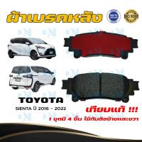 ราคา ผ้าเบรค TOYOTA SIENTA ปี 2016 2022 ผ้าดิสเบรคหลัง โตโยต้า เซียนต้า พ ศ 2016 2022 DM 816 (16780593873)