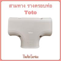 ราคา สามทาง รางครอบ อุปกรณ์ รางแอร์ รางครอบท่อแอร์ (12487199292)