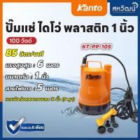 ราคา KANTO ปั๊มแช่ ปั๊มไดโว่ ไดโว่ 1 นิ้ว รุ่น KT PP 105 ปั๊มแช่ ปั้มแช่ ปั๊มดูดน้ำ ปั๊มจุ่ม ปั้มจุ่ม มีเก็บปลายทาง (9152725369)