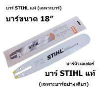 ราคา บาร์เลื่อยโซ่ยนต์ บาร์ STIHL ของแท้ หัวเลเซอร์ ใช้กับเลื่อยโซ่ยนต์ได้ทุกยี่ห้อ เฉพาะบาร์อย่างเดียวไม่รวมโซ่ (830570438)