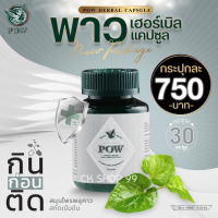 ราคา POW Herbal Capsule พาว เฮอร์เบิล แคปซูล พาว สารสกัดพลูคาวแบบเม็ด มีพลูคาว เบต้ากลูแคนและอื่นๆ อีก 11 ชนิด อาหารเสริมเพื่อสุขภาพ เสริมภูมิคุ้ม (20386032365)