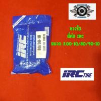 ราคา ยางใน irc 80 90 103 00 10 ยี่ห้อ IRC (1392646152)