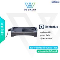 ราคา ELECTROLUX เตาย่างบาร์บีคิว 2200 วัตต์ รุ่น ETTG1 40BK รับประกัน 2 ปี (20045446978)