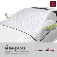 ราคา ผ้าคลุมรถยนต์ กันน้ำ กันฝุ่น กันแดด ผ้าคลุมกระจกหน้ารถยนต์ ผ้าบังแดดหน้ารถ กันความร้อน ใช้งานง่าย ผ้าคลุมรถครึ่งคัน (19755790570)